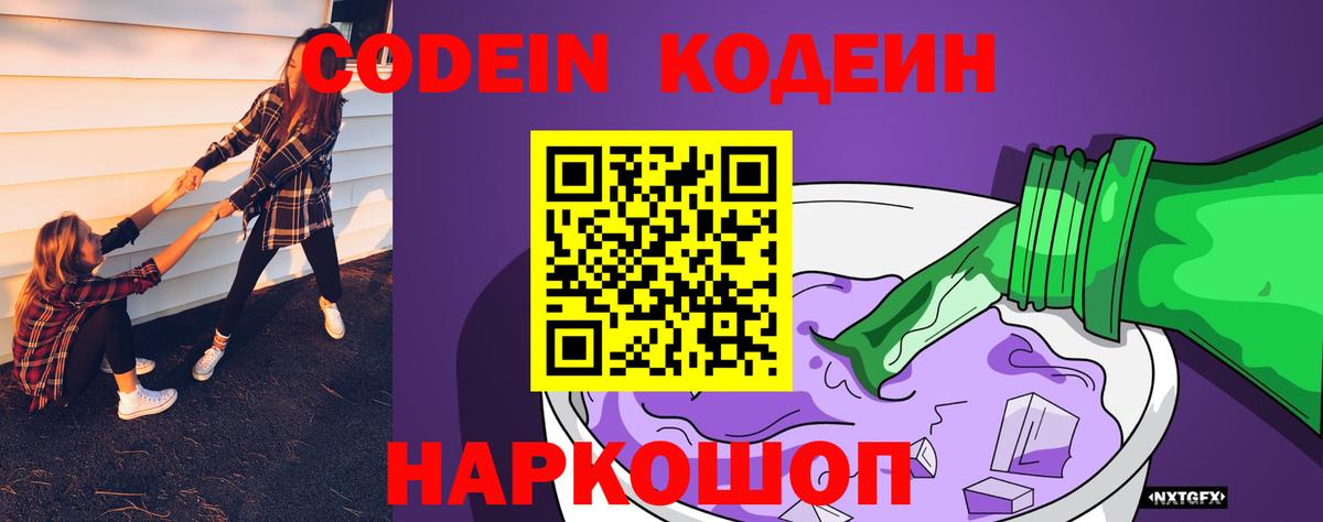 Кодеиновый сироп Lean напиток Lean (лин)  Вход с VPN  Codein Purple Drank  Заводоуковск 